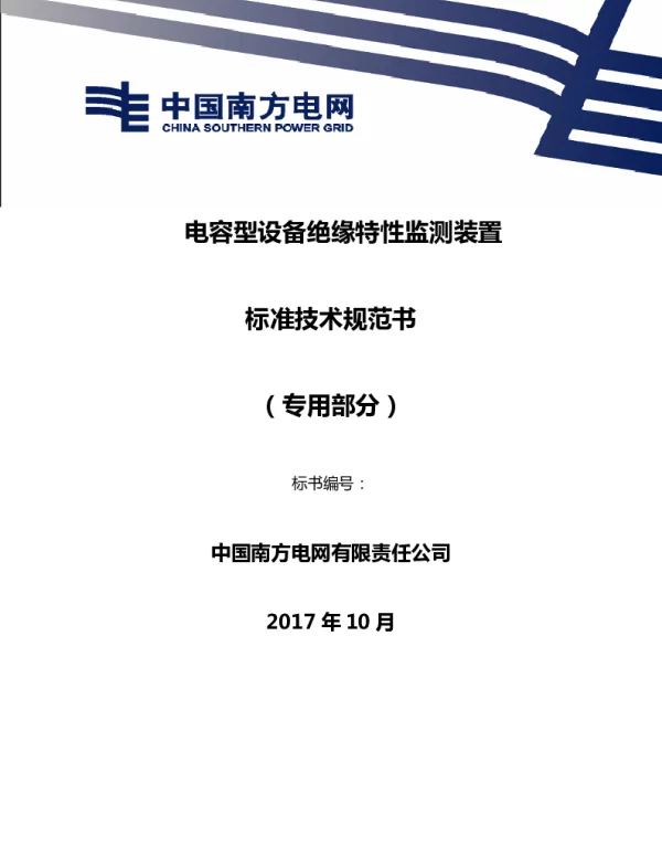 201710电容型设备绝缘特性监测装置技术规范（专用部分）