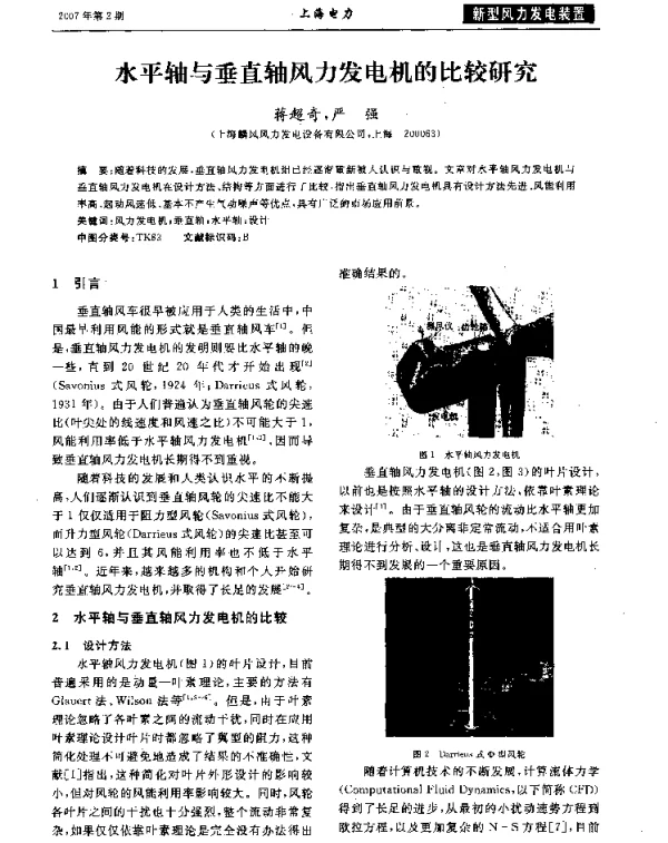 水平轴与垂直轴风力发电机的比较研究