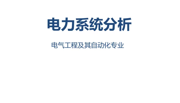 电力系统分析基础知识
