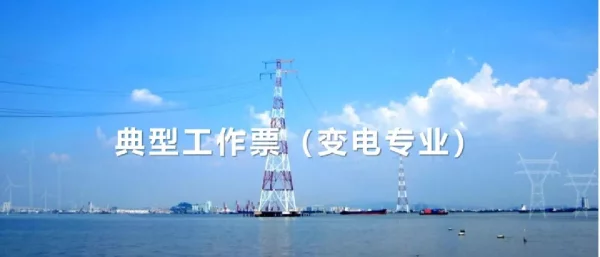 典型工作票（变电专业）