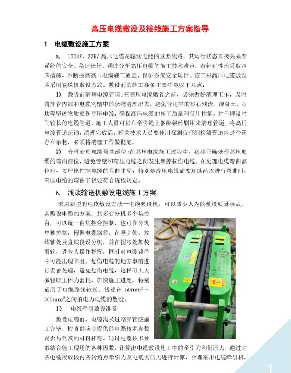 高压电缆敷设及接线施工方案指导