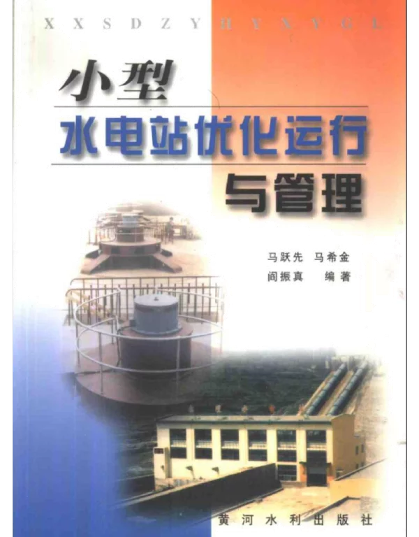 小型水电站优化运行与管理