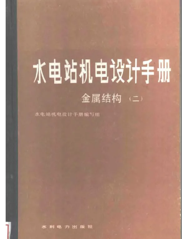 水电站机电设计手册金属结构 二 