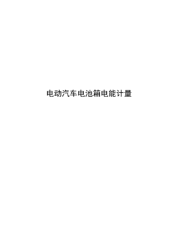 2021电动汽车电池箱电能计量