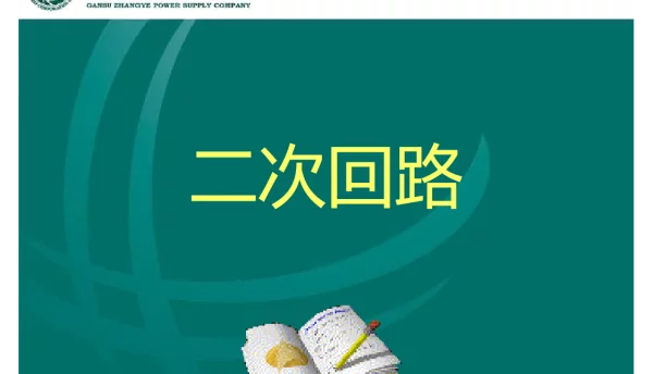 二次回路培训课件