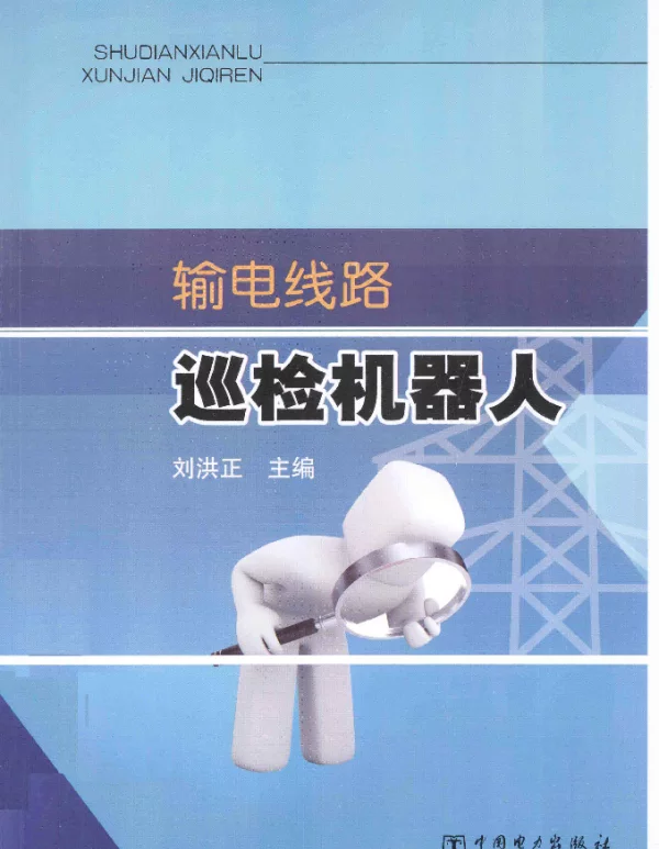输电线路巡检机器人[刘洪正主编]2013年