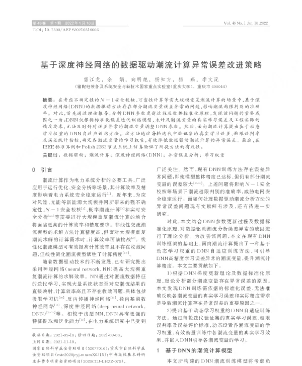 基于深度神经网络的数据驱动潮流计算异常误差改进策略