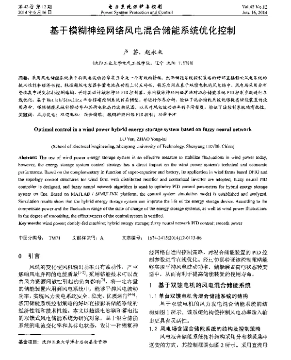 基于模糊神经网络风电混合储能系统优化控制