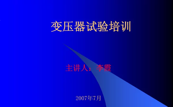 【精品】变压器、电抗器试验内部培训