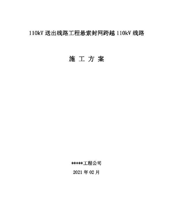 带电跨越110kV线路封网施工方案