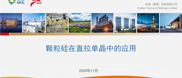 协鑫，颗粒硅在直拉单晶中的应用