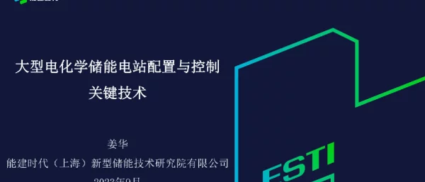 大型电化学储能电站配置与控制关键技术