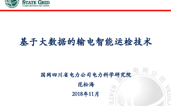 基于大数据的输电智能运检技术
