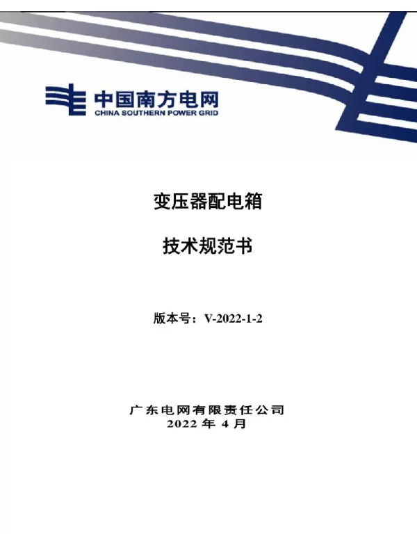 变压器配电箱技术规范书