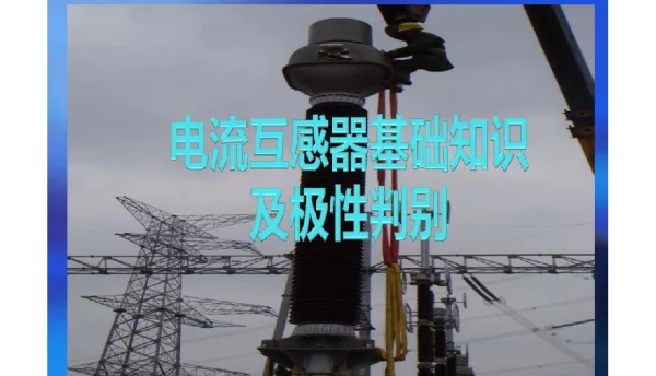 电流互感器基础知识及极性判别