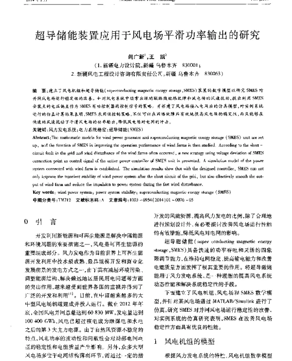 超导储能装置应用于风电场平滑功率输出的研究