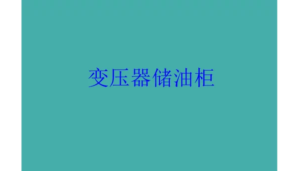 变压器油枕结构知识培训