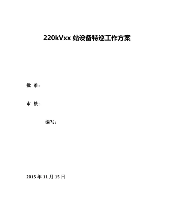 220kv变电站特巡方案