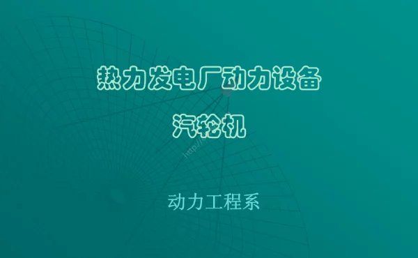 电厂汽轮机设备及系统