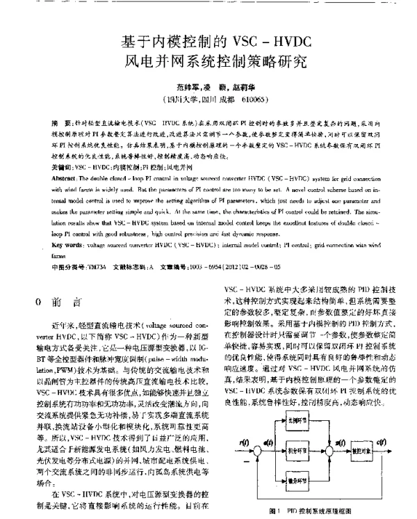 基于内模控制的VSC-HVDC风电并网系统控制策略研究