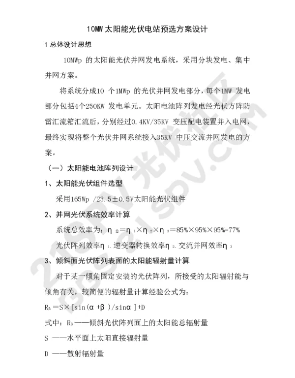 10MW太阳能光伏电站预选方案设计