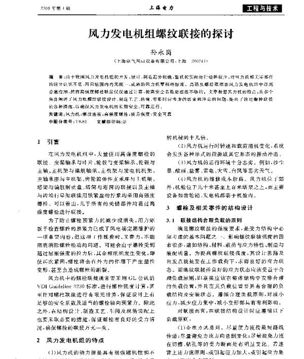 风力发电机组螺纹联接的探讨