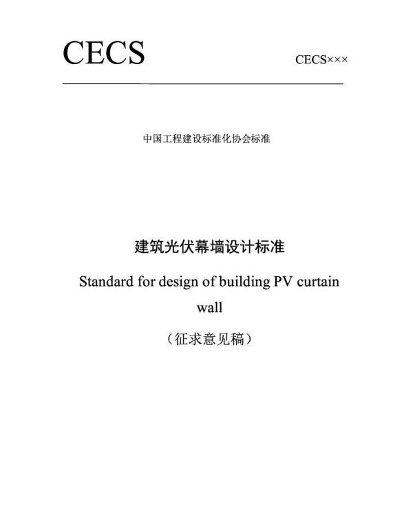 CECS建筑光伏幕墙设计标准