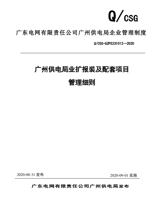 广州供电局业扩报装及配套项目管理细则 修订 