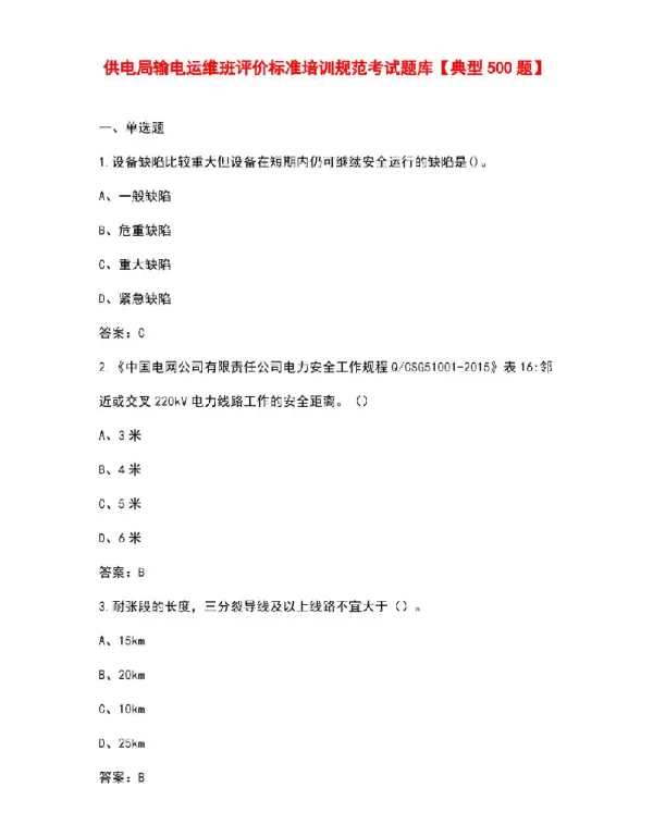 供电局输电运维班评价标准培训规范考试题库【典型500题】