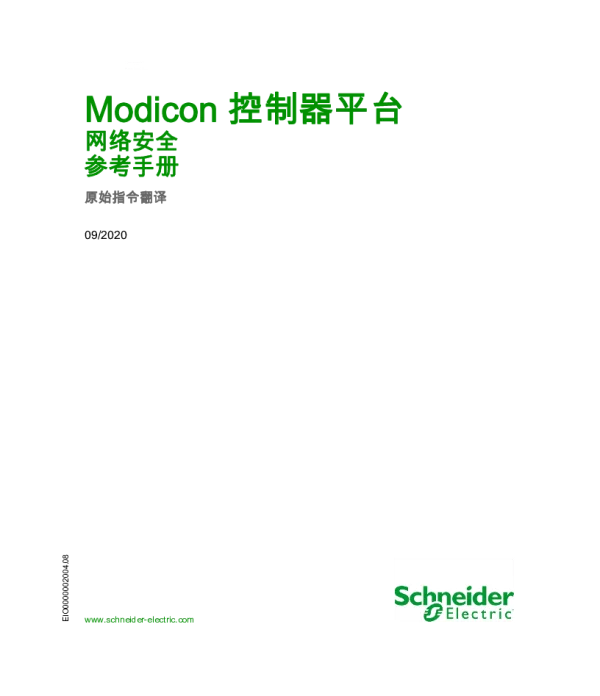 施耐德Modicon控制器平台网络安全参考手册