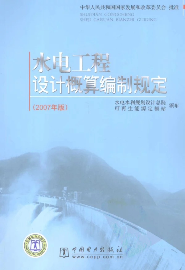 水电工程设计概算编制规定 2007年版 