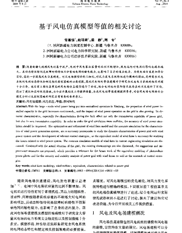 基于风电仿真模型等值的相关讨论