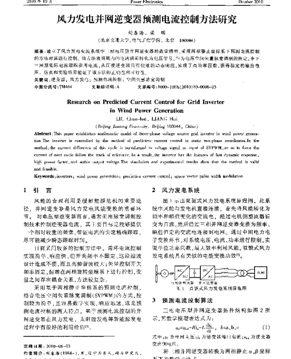 风力发电并网逆变器预测电流控制方法研究