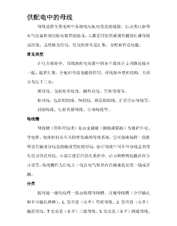 供配电母线