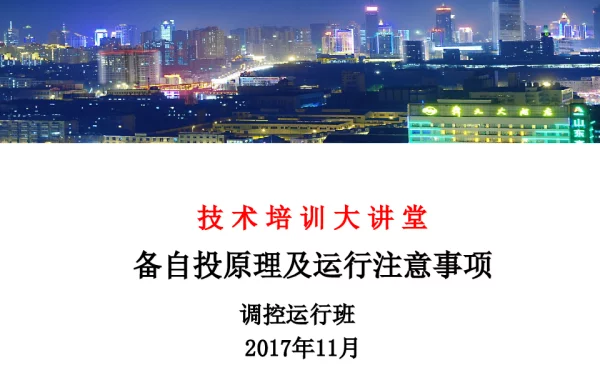 备自投原理及运行注意事项