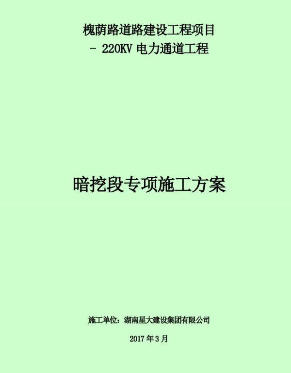 城市电力隧道工程施工方案