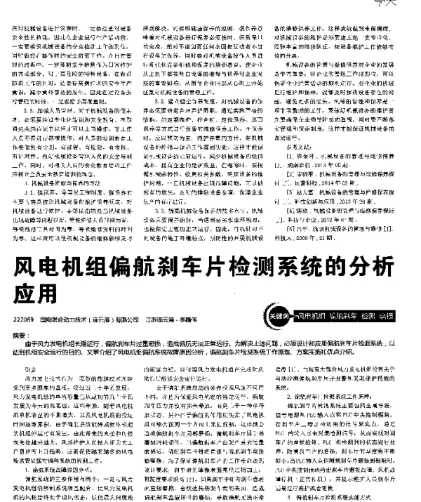 风电机组偏航刹车片检测系统的分析应用