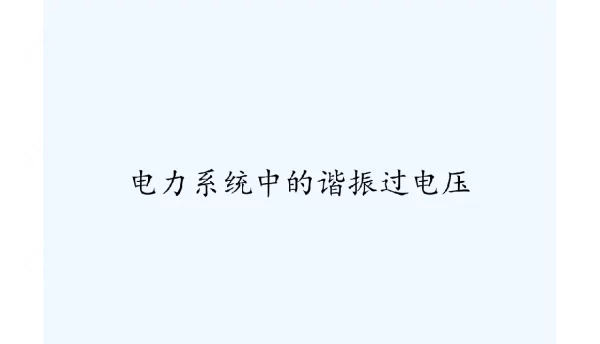 电力系统中的谐振过电压