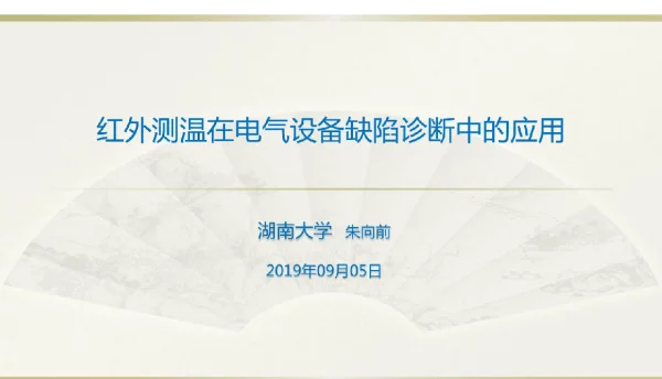 111页2019版红外测温在电气设备缺陷诊断中的应用