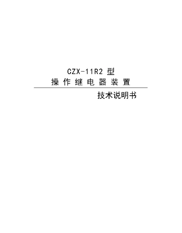 CZX-11R2型操作继电器装置技术说明书