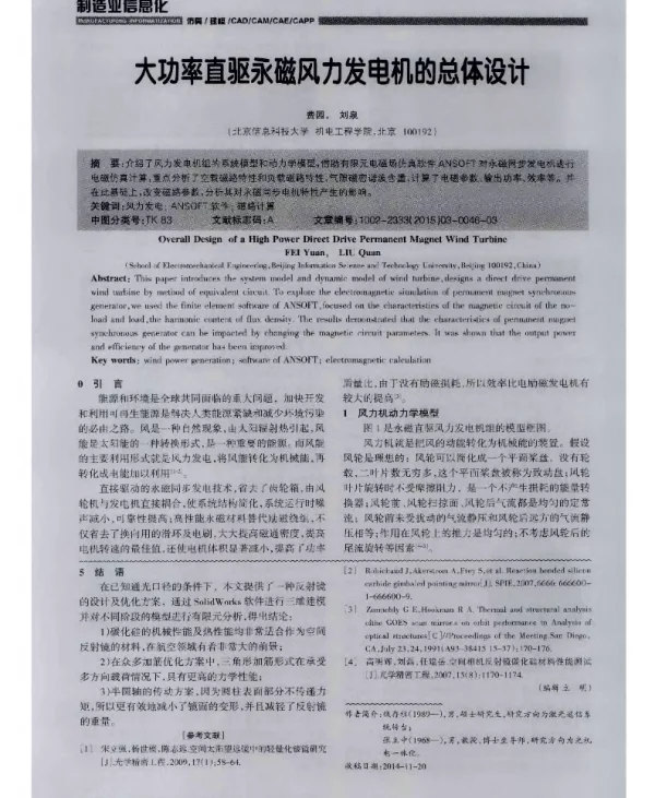 大功率直驱永磁风力发电机的总体设计