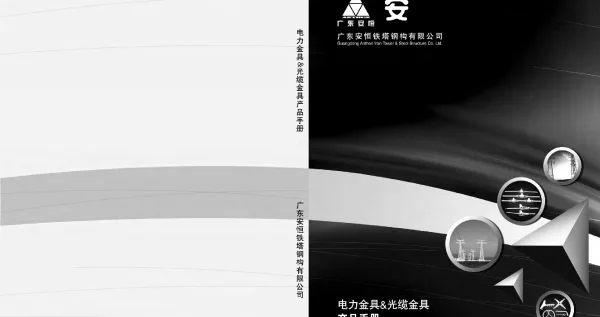 广东安恒金具图册2020