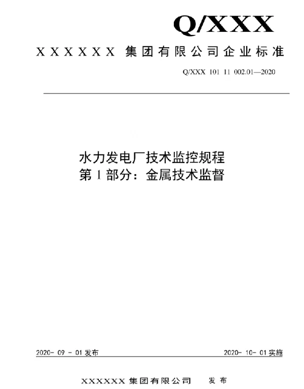 2020版水电厂技术监控规程：01金属技术监督