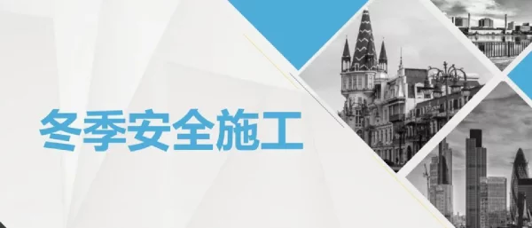 冬季安全施工教育课件