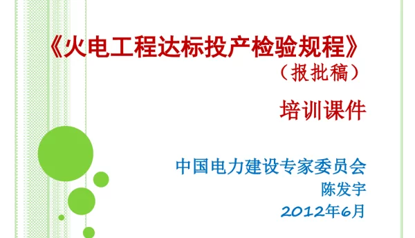 《火电工程达标投产验收规程》宣贯课件