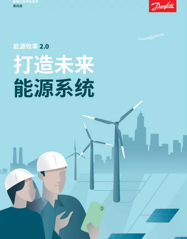能源效率2.0-打造未来能源系统白皮书