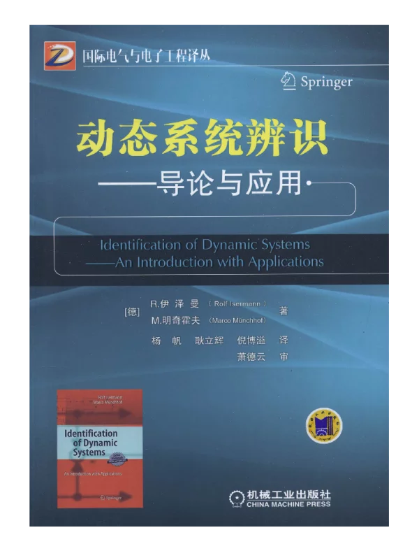 动态系统辨识——导论与应用