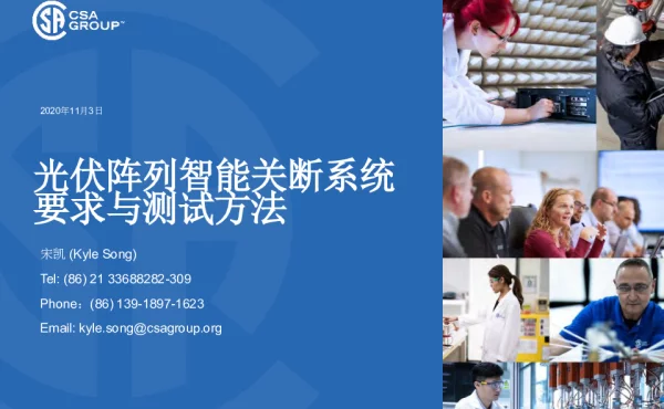光伏阵列智能关断系统要求与测试方法