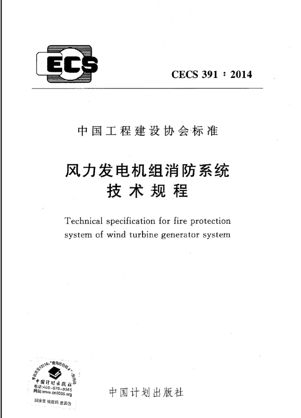 CECS 391-2014 风力发电机组消防系统技术规程