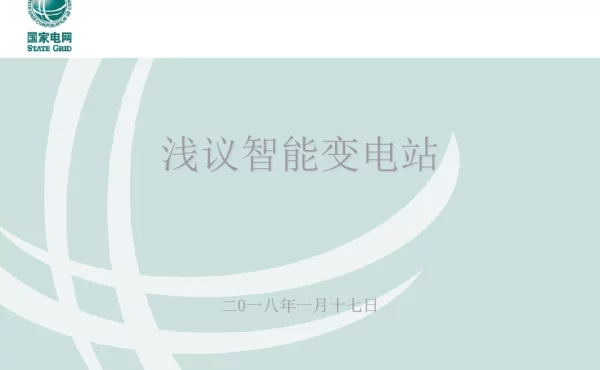 浅议智能变电站